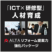 ICT×研修型 人材育成「ALTA リフォーム提案力強化パッケージ」