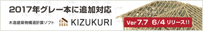 2017年グレー本に追加対応 構造計算ソフト「KIZUKURI」