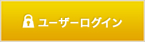 ユーザーログイン