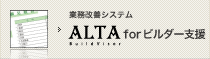 見積業務改善システム[ALTA for ビルダー支援]