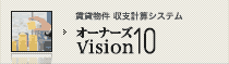 賃貸物件収支計算システム[オーナーズVision10]