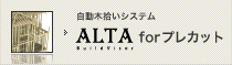 自動木拾いシステム[ALTA for プレカット]