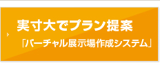 実寸大でプラン提案「バーチャル住宅作成システム」