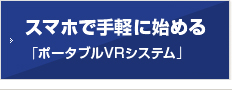 スマホで手軽に始める「ポータブルVRシステム」