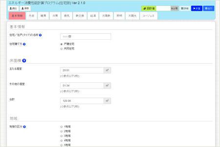 エネルギー消費性能計算プログラム(住宅版)
