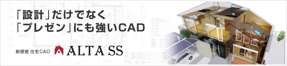 住宅設計3次元CADソフト ALTA SS（旧：SuperSoft II／スーパーソフト）