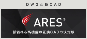 DWG互換CAD「ares」