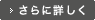 さらに詳しく
