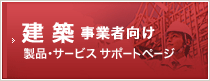 建築事業者向け製品サービスサポートページ