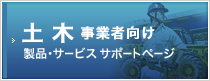 土木事業者向け製品サービスサポートページ