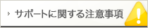 サポートに関する注意事項